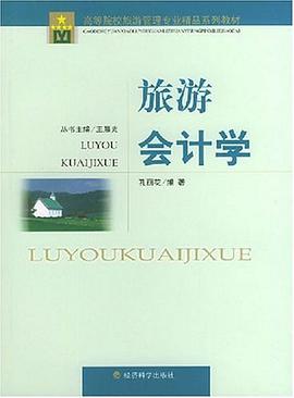 旅游会计学 pdf epub mobi 电子书 下载