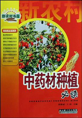 中药材种植必读 pdf epub mobi 电子书 下载