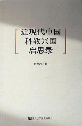 近现代中国科教兴国启思录 pdf epub mobi 电子书 下载
