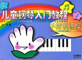 儿童钢琴入门教程-手指训练操 pdf epub mobi 电子书 下载