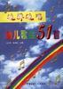 边弹边唱幼儿歌曲51首