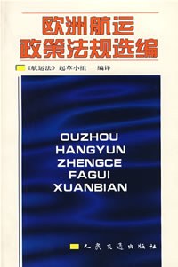 欧洲航运政策法规选编 pdf epub mobi 电子书 下载