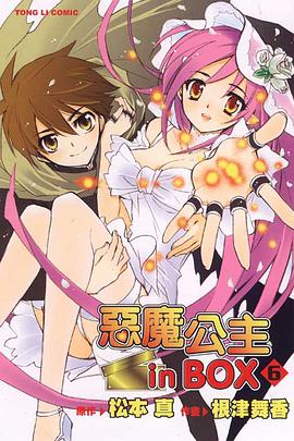 惡魔公主 in Box 06 (完) pdf epub mobi 下载