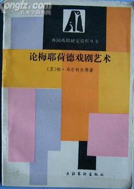 论梅耶荷德戏剧艺术 pdf epub mobi 电子书 下载