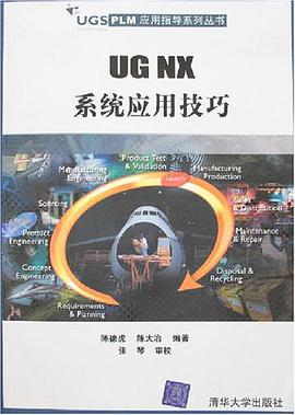 UG NX係統應用技巧