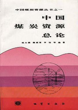 中国煤炭资源总论 pdf epub mobi 电子书 下载
