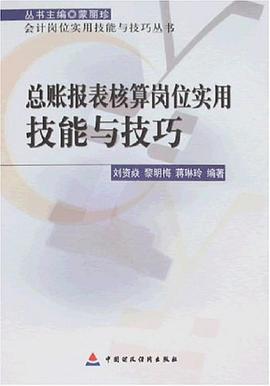 总账报表核算岗位实用技能与技巧 pdf epub mobi 电子书 下载