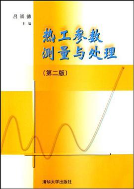 热工参数测量与处理 pdf epub mobi 电子书 下载