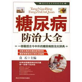 糖尿病防治大全 pdf epub mobi 电子书 下载