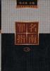 罪名指南(上下冊) pdf epub mobi 電子書 下載