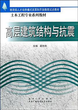高层建筑结构与抗震 pdf epub mobi 电子书 下载