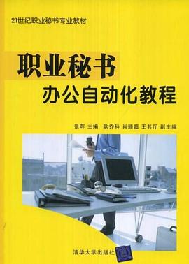 職業秘書辦公自動化教程 pdf epub mobi 電子書 下載