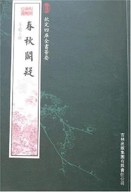 春秋阙疑 pdf epub mobi 电子书 下载