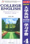全新版最新大学英语综合教程学生用书学习手册 pdf epub mobi 下载