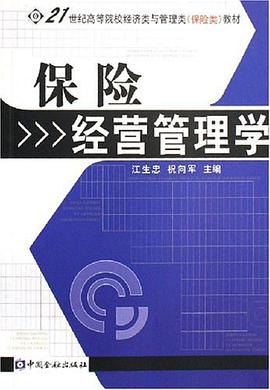 保险经营管理学 pdf epub mobi 电子书 下载