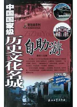 中国国家级历史文化名城自助游