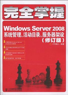 完全掌握Windows Server 2008 pdf epub mobi 电子书 下载