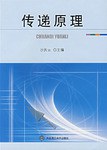 传递原理 pdf epub mobi 电子书 下载