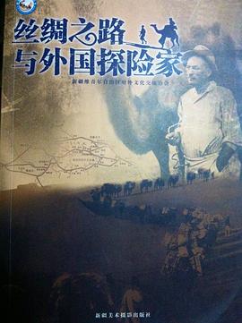 丝绸之路与外国探险家 (平装)
