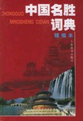 中國名勝詞典