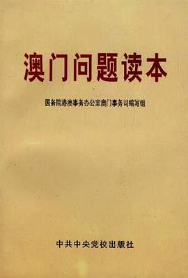 澳门问题读本 pdf epub mobi 电子书 下载