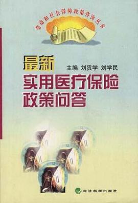 最新实用医疗保险政策问答 pdf epub mobi 电子书 下载