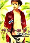 ベルトの下。