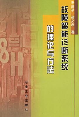 故障智能诊断系统的理论与方法 pdf epub mobi 电子书 下载