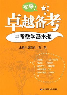 中考数学基本题/卓越备考 pdf epub mobi 电子书 下载