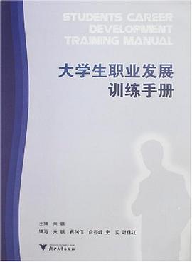 大学生职业发展训练手册