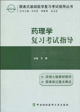 药理学复习考试指导