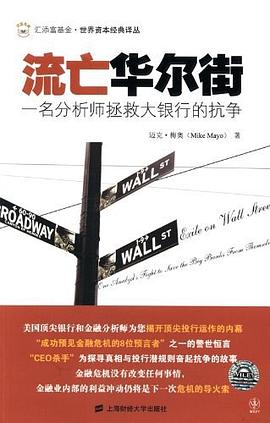 流亡华尔街 pdf epub mobi 电子书 下载
