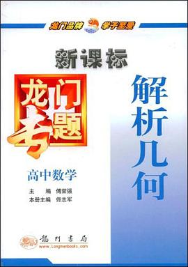 高中数学-解析几何 pdf epub mobi 电子书 下载