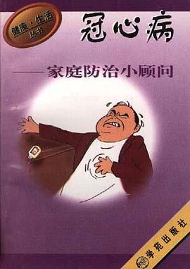 冠心病家庭防治小顾问 pdf epub mobi 电子书 下载
