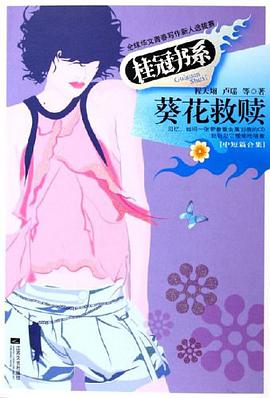 葵花救赎 pdf epub mobi 电子书 下载