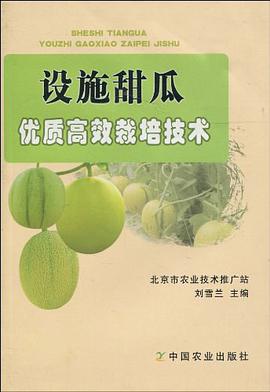 設施甜瓜優質高效栽培技術 pdf epub mobi 電子書 下載