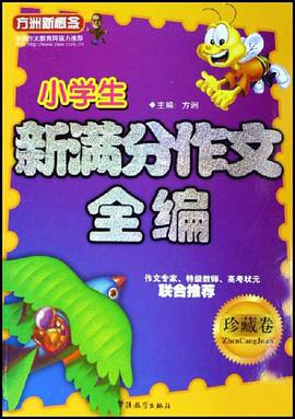 小学生新满分作文全编 pdf epub mobi 电子书 下载
