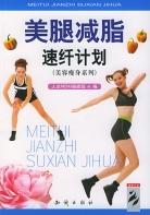 美腿减脂速纤计划 pdf epub mobi 电子书 下载