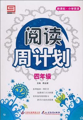 新课标小学英语阅读周计划·四年级 pdf epub mobi 电子书 下载