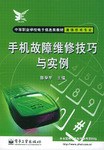 手机故障维修技巧与实例 pdf epub mobi 电子书 下载