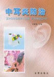 中耳炎防治 pdf epub mobi 电子书 下载