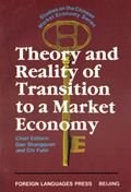 Theory and Reality of Transition to a Market Economy pdf epub mobi 电子书 下载