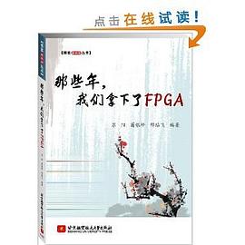 那些年,我们拿下了FPGA pdf epub mobi 电子书 下载