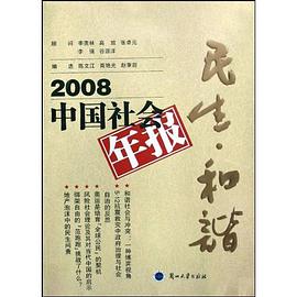 2008中国社会年报