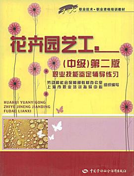 花卉园艺工-职业技能鉴定辅导练习(中级)(第二版) pdf epub mobi 电子书 下载