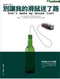 別讓我的滑鼠變自閉 pdf epub mobi 电子书 下载