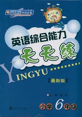 小学英语综合能力天天练