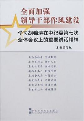 全面加强领导干部作风建设