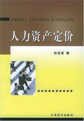 人力资产定价 pdf epub mobi 电子书 下载