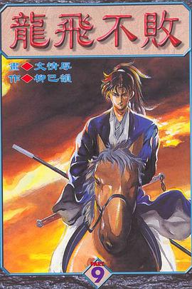 龍飛不敗(09) pdf epub mobi 电子书 下载